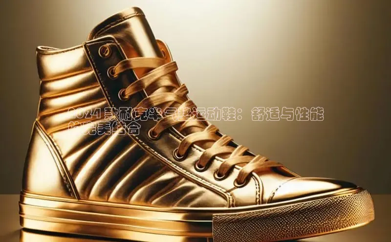 Bsports手机版百度翻译App2024 款耐克半气垫运动鞋：舒适与性能
的完美结合