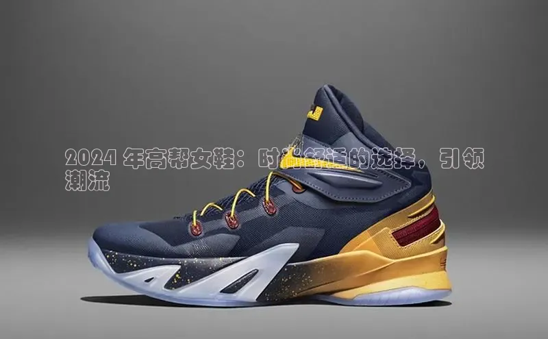 B体育官方入口APP挪威主权基金2024 年高帮女鞋：时尚舒适的选择，引领
潮流