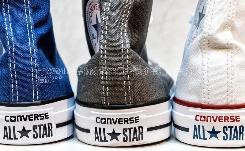 b体育官方下载入口最新版汉得信息**2024 年流行大学生男士运动鞋：踏上时尚新
高度**