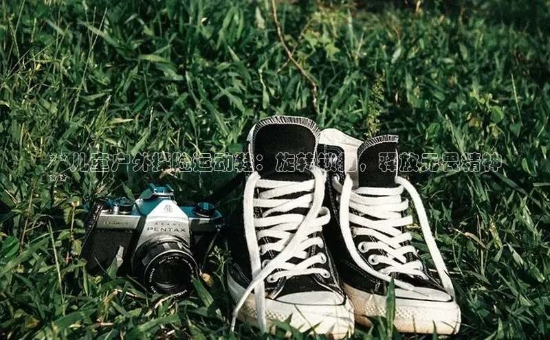 Bsports网页版登录入口彩讯股份**儿童户外探险运动鞋：旋转锁扣，释放无畏精神
**