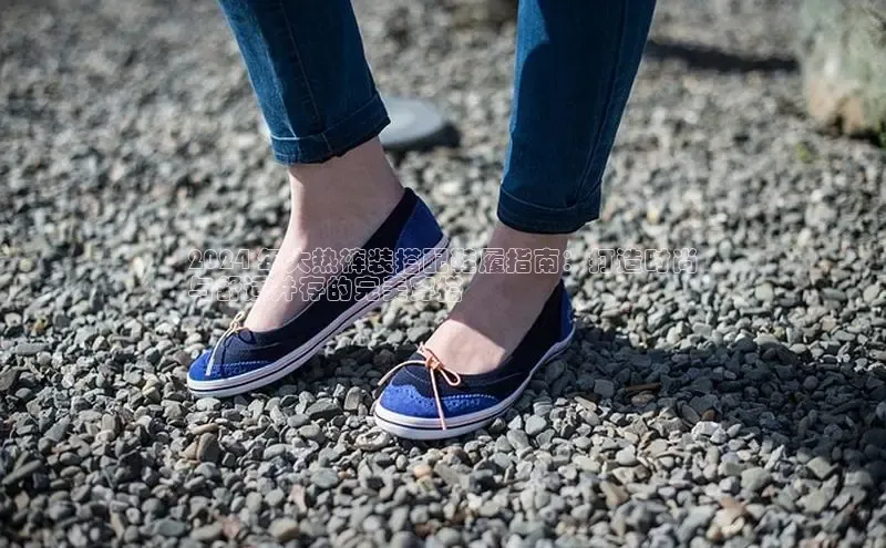 Bsports手机版百度翻译App2024 年大热裤装搭配鞋履指南：打造时尚
与舒适并存的完美穿搭