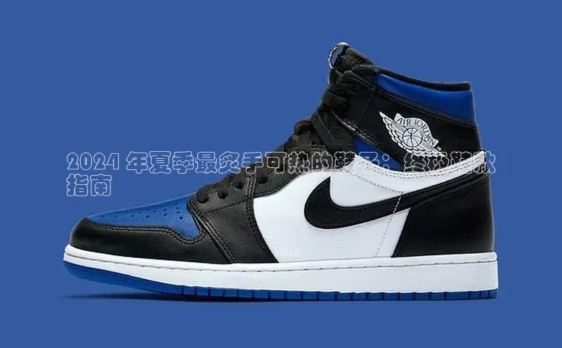 Bsport体育-官方网站诸葛科技2024 年夏季最炙手可热的鞋子：终极鞋款
指南