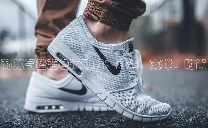 B体育必一官网网易耐克气垫蓝色运动鞋：舒适、支撑、时尚