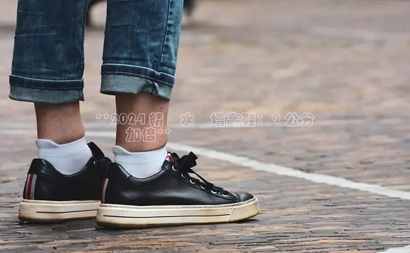 Bsport·B体育美团**2024 精緻水鑽增高鞋：9 公分
氣勢加倍**