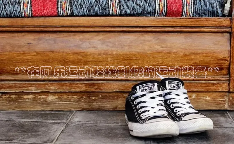 B—sports旧版下载慧博云通**在阿乐运动鞋找到您的运动装备**