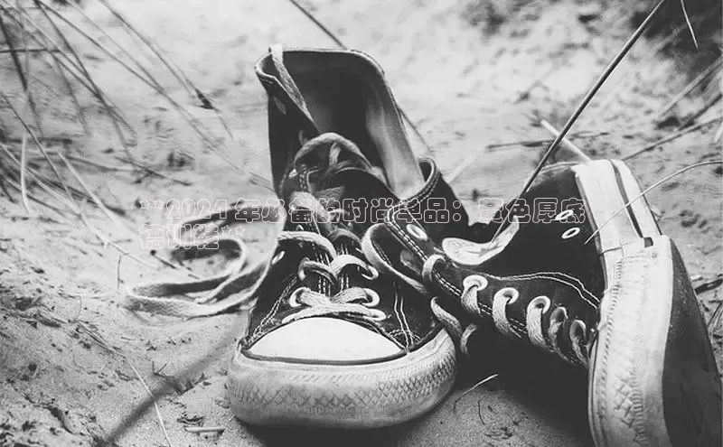 Bsports手机版同程**2024 年必备的时尚单品：黄色厚底
德训鞋**