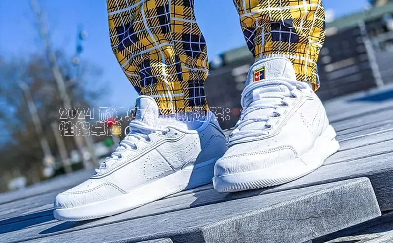 Bsport·B体育美团2024 耐克女款最新跑鞋：舒适、时尚、
性能卓越