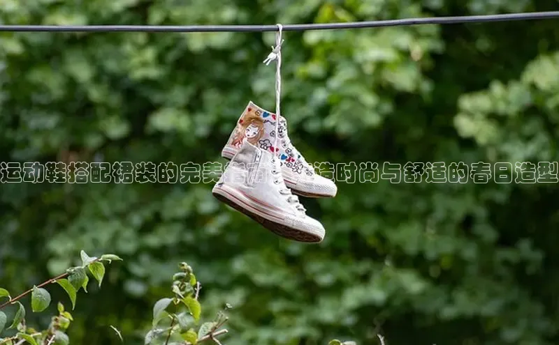 Bsport体育在线官网百度营销中心运动鞋搭配裙装的完美指南：打造时尚与舒适的春日造型