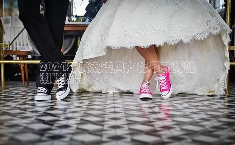 B体育网页版在线登录官网一径科技2024年度潮流风向标最新男鞋
潮牌新款