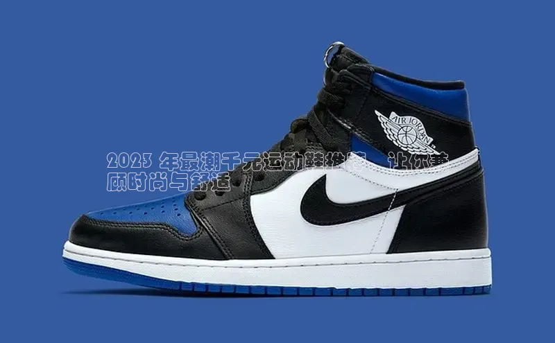 必一运动官网金山办公2023 年最潮千元运动鞋推荐，让你兼
顾时尚与舒适