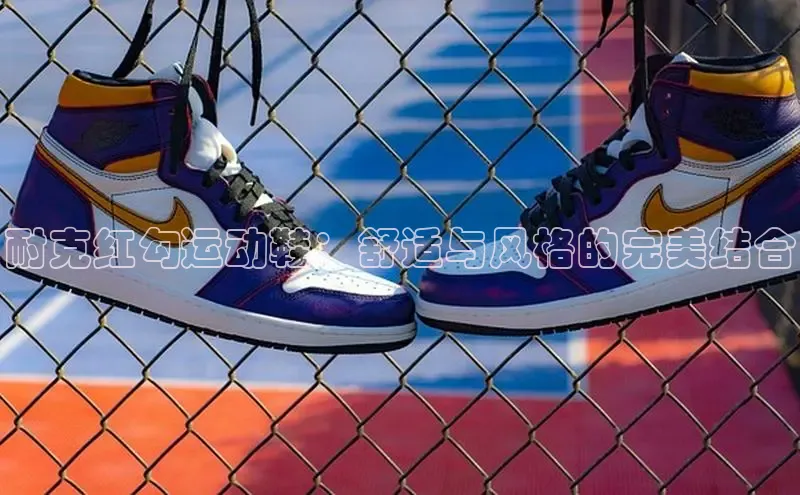 b体育登录入口app下载安装免费中海达耐克红勾运动鞋：舒适与风格的完美结合