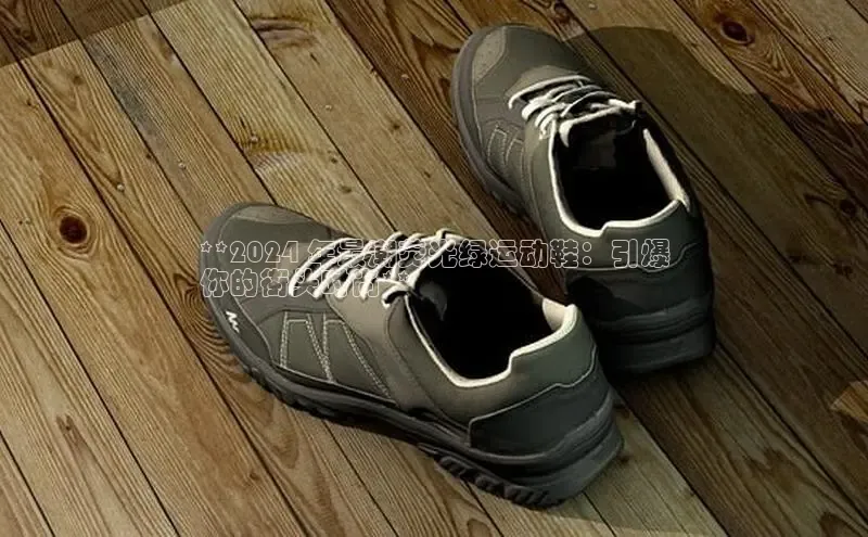 bsports官网 必一运动字节跳动**2024 年最潮荧光绿运动鞋：引爆
你的街头时尚**