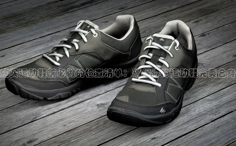 必一体育sport网页版登录云创智行购买运动鞋前必做的检查清单：确保你的运动鞋完美合身