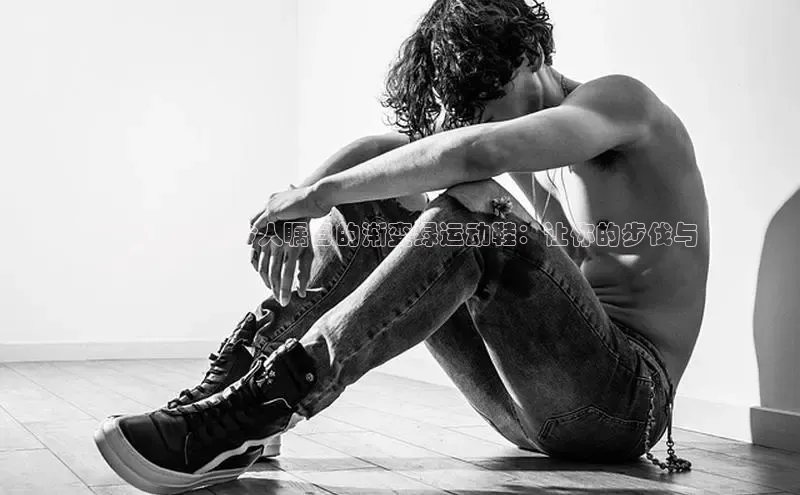 Bsports官网百度移动开放平台**配色鲜艳令人瞩目的渐变绿运动鞋：让你的步伐与
众不同**