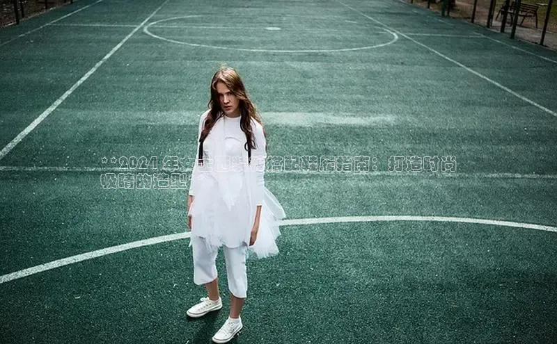 b体育官方下载入口最新版汉得信息**2024 年女士西装裤搭配鞋履指南：打造时尚
吸睛的造型**