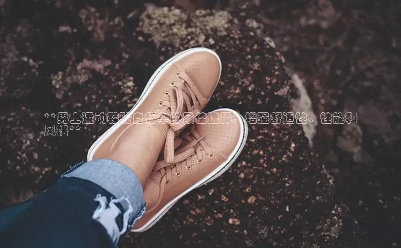 Bsports手机版同程**男士运动鞋骑自行车的最佳选择：增强舒适性、性能和
风格**