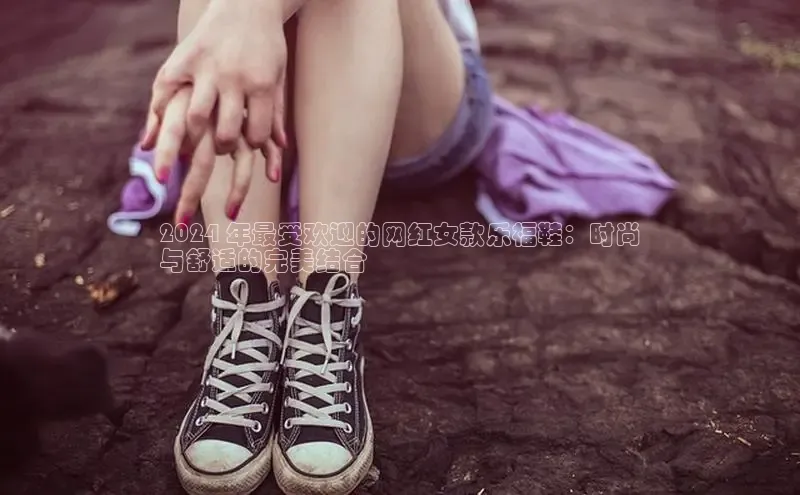 b体育登录入口app下载安装免费中海达2024 年最受欢迎的网红女款乐福鞋：时尚
与舒适的完美结合