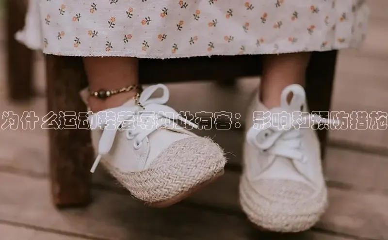 b体育旧版手机版每日互动为什么运动鞋羞辱如此有害：影响和预防措施