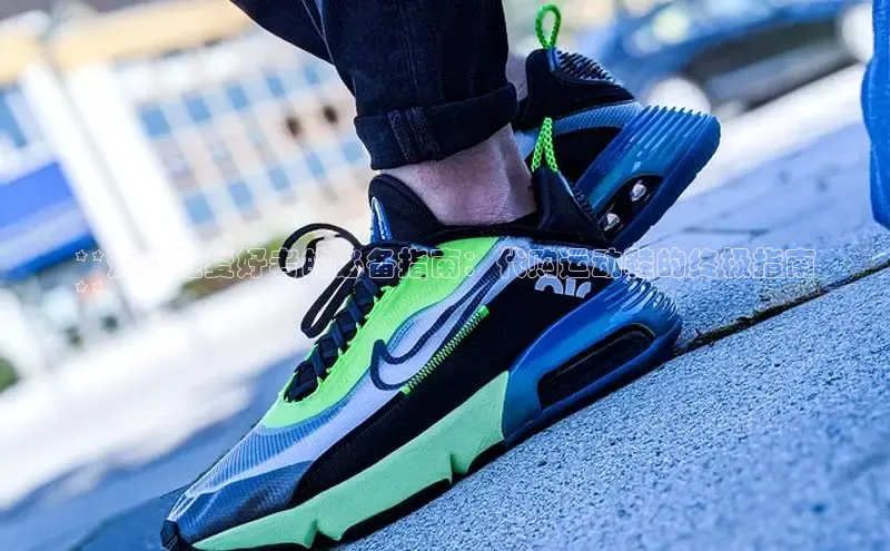 bsports登录入口光魔科技**运动鞋爱好者的必备指南：代购运动鞋的终极指南
**