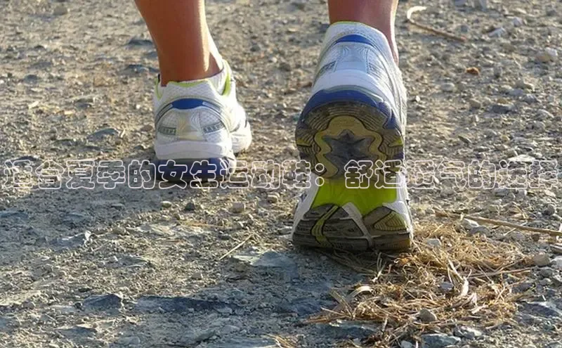 b体育(中国)官方网站京东适合夏季的女生运动鞋：舒适透气的选择