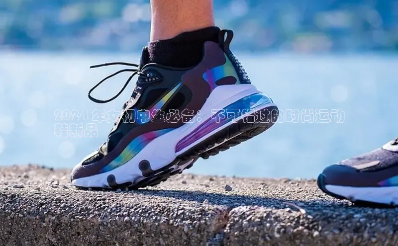 B体育手机版下载app百度Apollo2024 年女初中生必备：不可错过的时尚运动
鞋新品