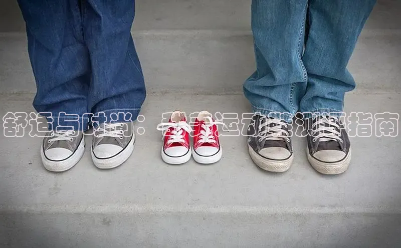 b体育下载入口app百度学术舒适与时尚：甜美运动鞋测评指南