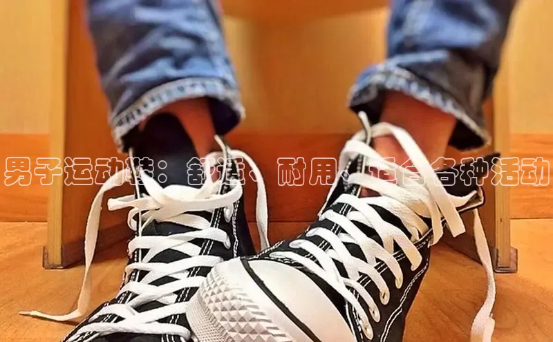 Bsports在线登录入口百度教育男子运动鞋：舒适、耐用、适合各种活动