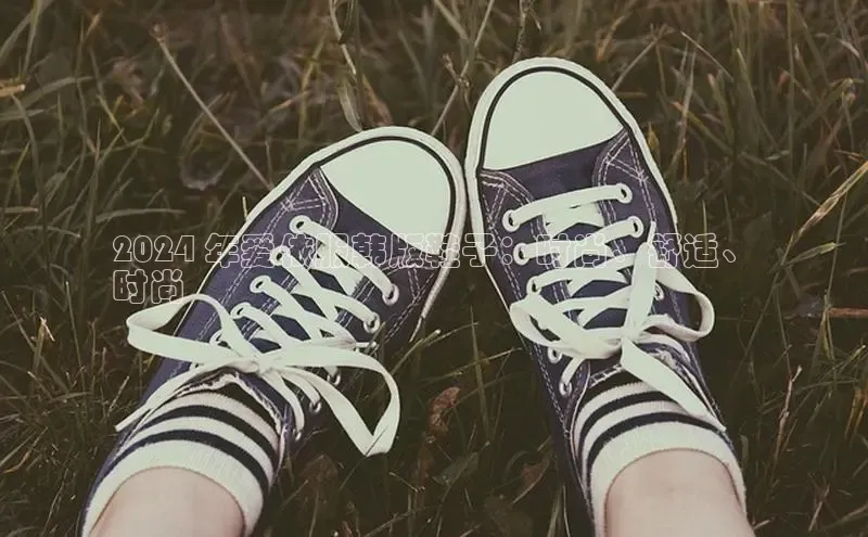 B体育官方入口APP挪威主权基金2024 年爱依服韩版鞋子：时尚、舒适、
时尚