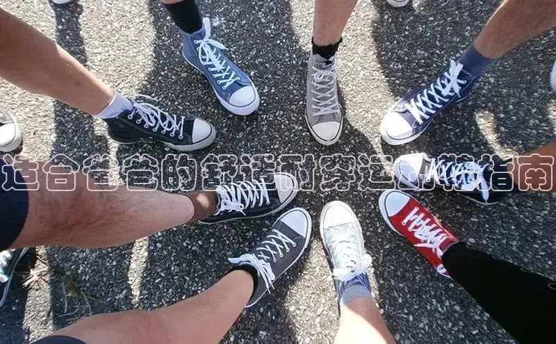 必一运动sport百度 H5适合爸爸的舒适耐穿运动鞋指南