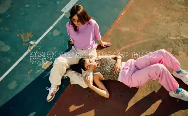 b体育下载入口app极氪智能科技2024 男士皮面新款品牌鞋履全览：提升你的
鞋柜时尚度