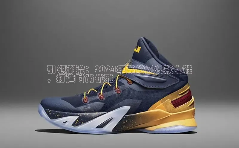 必一运动Bsport官方网站颐驰 06引领潮流：2024年英伦风爆款女鞋
，打造时尚优雅