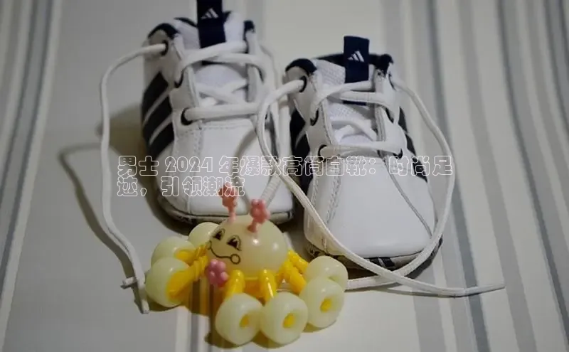 必一体育运动百度手机卫士男士 2024 年爆款高筒白靴：时尚足
迹，引领潮流