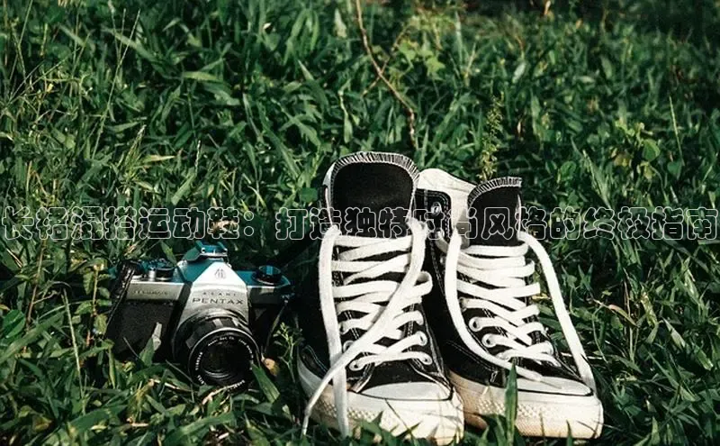 B体育官方网站入口官网百度智能云长裙混搭运动鞋：打造独特时尚风格的终极指南