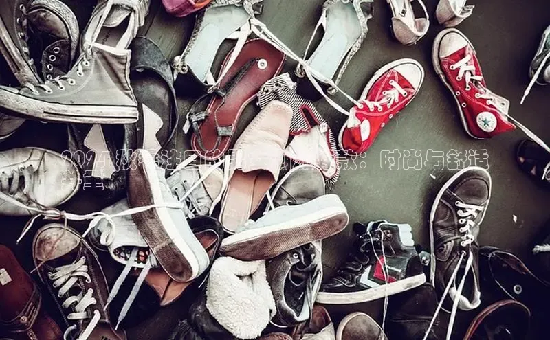 B体育官方网站入口官网百度智能云2024 秋季注目的男女潮流鞋款：时尚与舒适
并重