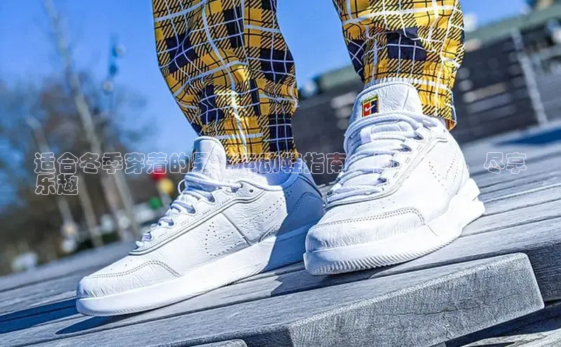 B-sports宇信科技适合冬季穿着的男童运动鞋指南：保暖舒适，尽享
乐趣