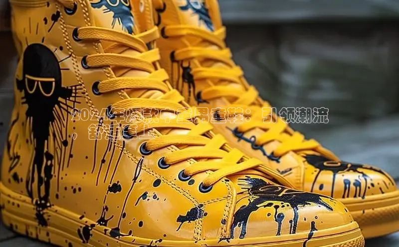 必一体育sport网页版登录云创智行2024年爆款中童男童鞋：引领潮流
，舒适至上