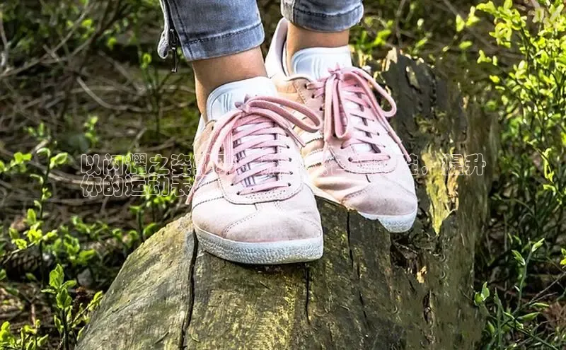 必一体育sport网页版登录云创智行以闪耀之姿弛骋：耐克银色运动鞋，提升
你的运动表现