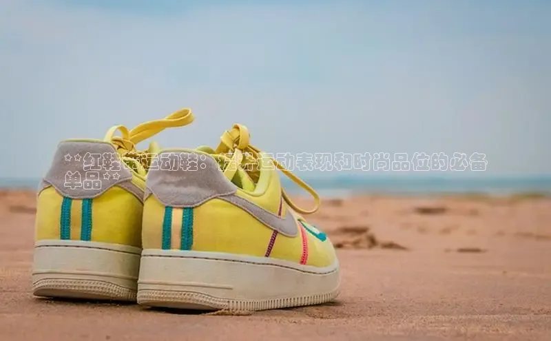 b体育在线登录网页版百度翻译**红鞋带运动鞋：提升运动表现和时尚品位的必备
单品**