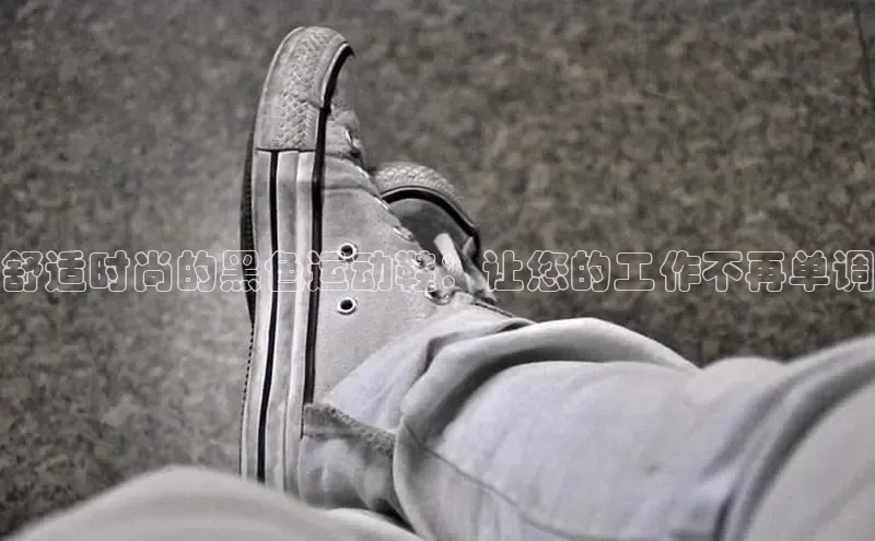 Bsport网页版百度数据开放平台舒适时尚的黑色运动鞋：让您的工作不再单调