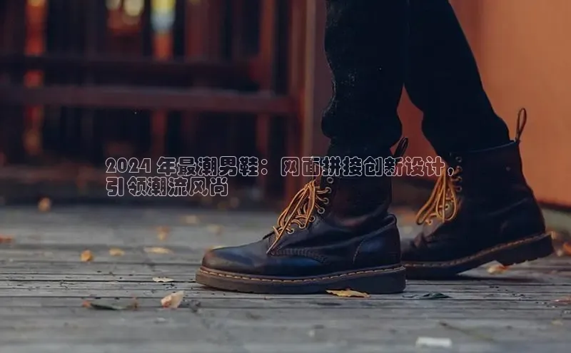 bsports网页版登录官方入口雷柏科技2024 年最潮男鞋：网面拼接创新设计，
引领潮流风尚