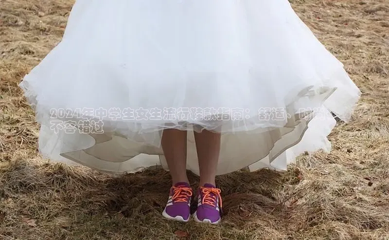Bsport体育-官方网站诸葛科技2024年中学生女生流行鞋款指南：舒适、时尚，
不容错过