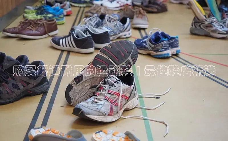 Bsports手机版同程购买舒适耐用的运动鞋 | 最佳鞋店精选