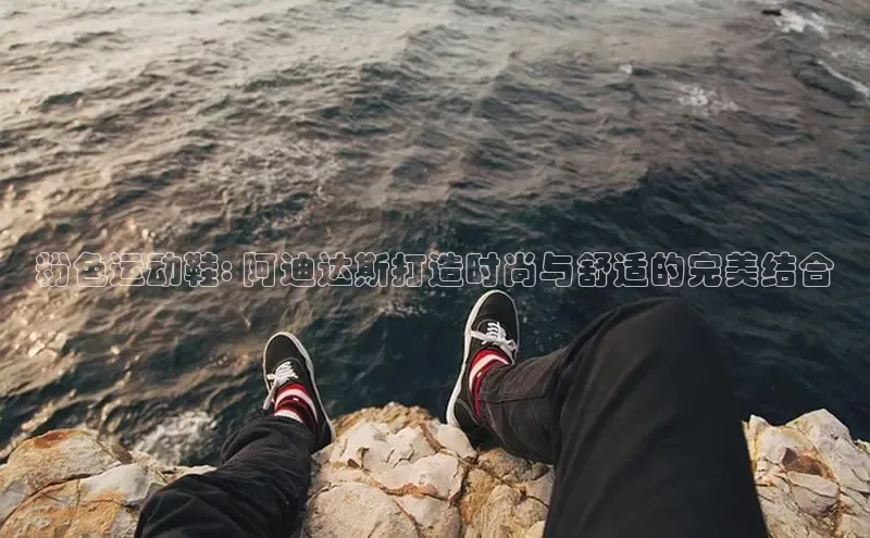 B体育手机网页版登录百度手机输入法粉色运动鞋: 阿迪达斯打造时尚与舒适的完美结合