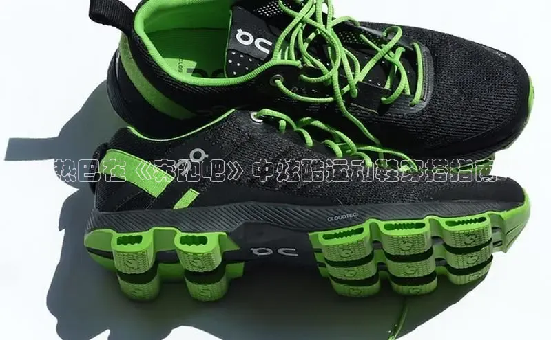 Bsport体育-官方网站阿里尔公司**热巴在《奔跑吧》中炫酷运动鞋穿搭指南**