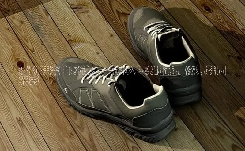 b体育下载入口app极氪智能科技运动鞋变白秘诀：一步步去除晒黄，恢复鞋面
光彩