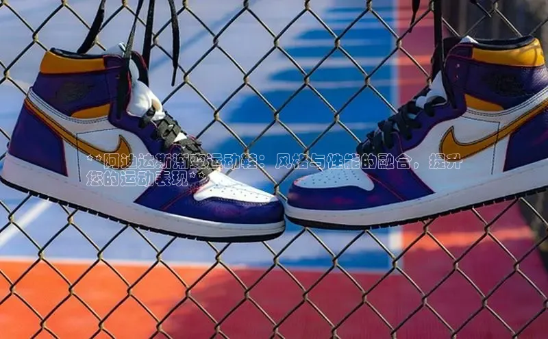 bsports官网首页知乎**阿迪达斯渐变运动鞋：风格与性能的融合，提升
您的运动表现**