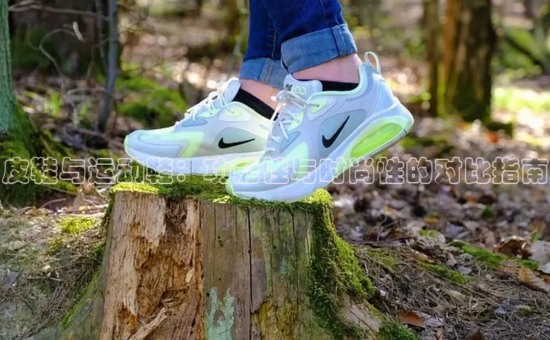 Bsport体育APP下载全站百度百聘皮鞋与运动鞋：功能性与时尚性的对比指南