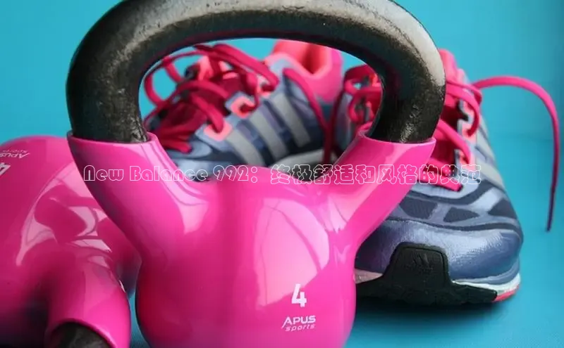 b体育sports顺丰New Balance 992：终极舒适和风格的典范