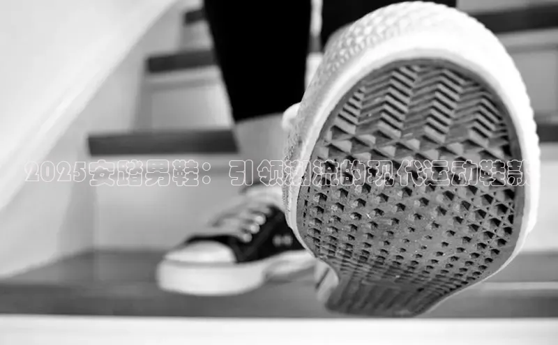 bsport体育官方网站BSPORTS百度搜索资源平台2025安踏男鞋：引领潮流的现代运动鞋款