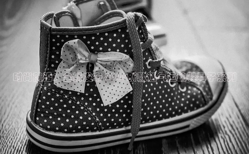 b体育官方下载入口最新版百度健康时尚前沿：全新发布-2025新款通气运动鞋男子系列